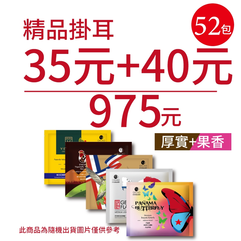 【歐客佬】精品掛耳包 35元+40元 (共52包) 厚實+果香 (優惠組合商品為隨機出貨) 耳掛 濾掛 美式 義式 咖啡