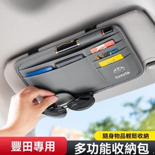 Toyota 豐田汽車遮陽板收納袋 遮陽板置物 遮陽板收納 遮陽板套 磁吸眼鏡夾 多功能儲物袋 車用收納 遮陽板收納包