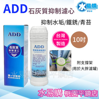 水易購淨水 ADD 石灰質抑制濾心 10吋 抑制水垢、鐵銹、青苔的滋生 複磷酸鹽 臺灣製造【桃園平鎮店】
