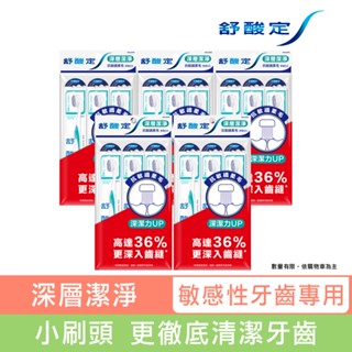 【舒酸定】深層潔淨牙刷-抗敏纖柔毛X15入(3入x5組) ※新舊包裝依序出貨