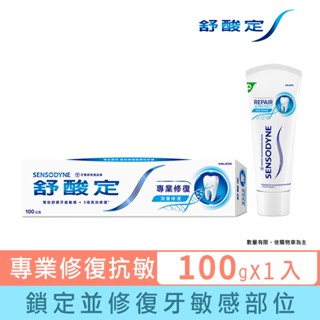 【舒酸定】進階護理 專業修復抗敏牙膏100g(深層修復) ※新舊包裝依序出貨