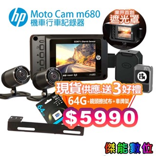 【贈128G+雙好禮】HP 惠普 M680 前後雙鏡頭機車行車記錄器 GPS測速 WIFI 停車監控 遮光罩