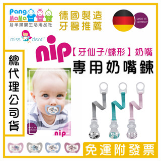 【🇩🇪德國 nip奶嘴】牙仙子 蝶形奶嘴 💚專用奶嘴鍊 牙仙子奶嘴 nip奶嘴 矯正奶嘴