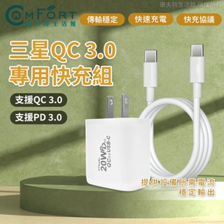 三星專用快充組 小米 Type-C 安卓QC3.0 PD 支援 SONY 安卓 充電器 充電線 充電頭 康夫特生活