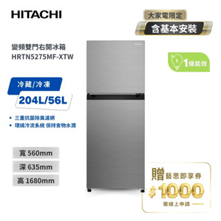 【HITACHI 日立】 260公升雙門冰箱 HRTN5275MF- XTW璀璨銀