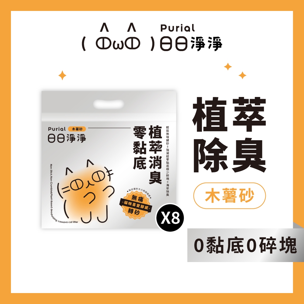日日淨淨Purial｜( ２箱入／共８包）日日零黏底植萃消臭木薯砂 2.35kg 木薯砂 超除臭 低粉塵 貓砂