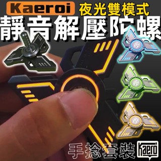 📢 臺灣現貨｜Kaeroi 飛鏢輪夜發光陀螺｜EDC金屬玩具｜手指間尖靜音持久旋轉神器｜辦公室解減舒紓壓ADHD桌面小物