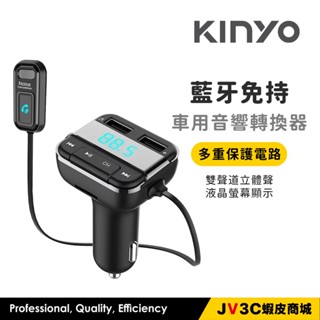 KINYO 藍芽免持車用音響轉換器 車充 藍芽 播音樂 車用 藍芽接收 USB車充 點菸孔