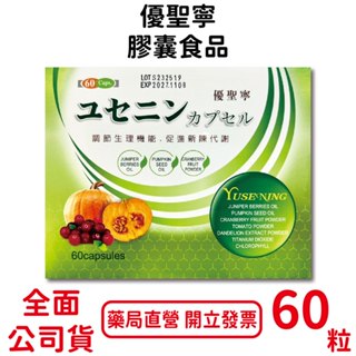 優聖寧膠囊食品60粒/盒 產地日本 杜松子油 南瓜籽油 臺灣公司貨