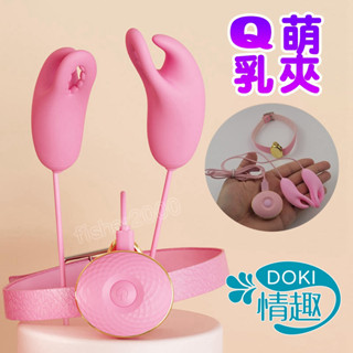 【12H出貨】電動乳夾 乳頭 乳夾 Q萌 乳頭夾 頸圈 乳房按摩器 情趣用品 SM 調教 跳蛋 情趣玩具 自慰器 女用