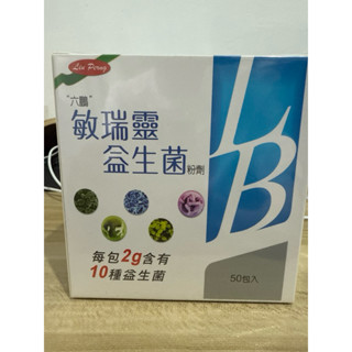 六鵬敏瑞靈粉狀益生菌50包/盒(全新未拆封)