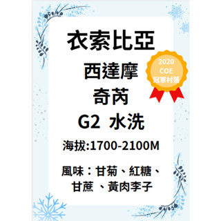 【環群咖啡生豆】K03 衣索比亞 西達摩 奇芮 G2 水洗 咖啡生豆 生豆 咖啡濾紙 濾掛式咖啡 咖啡壺