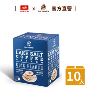 【MR.BROWN 伯朗】特濃湖鹽咖啡(30g) 10入/盒 鹹甜交織｜官方直營