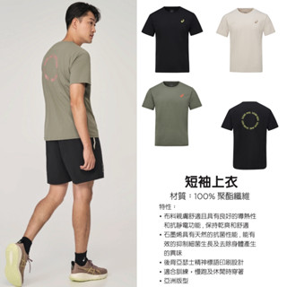 免運 ASICS 亞瑟士 男款 短袖 上衣 運動 休閒 2031F254-001-020-300 聚酯纖維 黑 米 綠