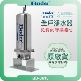 Buder 普德 BD-3618 全戶式淨水器 ( 淨水器 濾水器 飲水機 濾芯 濾心 過濾器 除氯 304不鏽鋼 )