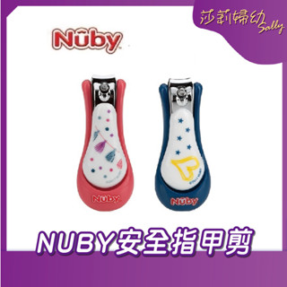 【現貨-快速出貨🔥】Nuby 安全指甲剪 寶寶安全指甲剪(款式隨機) 嬰兒指甲剪 指甲剪【莎莉婦幼】
