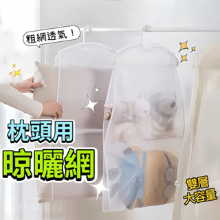 🚚現貨免運，枕頭晾曬網 曬枕頭架 曬枕頭 曬娃娃 曬枕頭網 曬衣網 枕頭布偶晾曬架 曬枕頭曬布偶 曬衣架 曬衣籃 曬衣袋