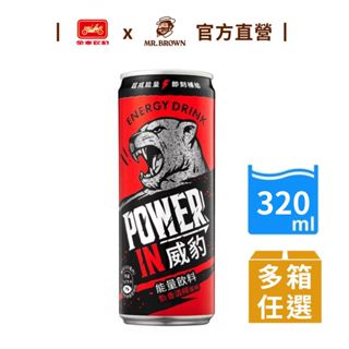 限時兩箱優惠價【威豹】Power In能量飲料-勁香清檸風味(320ml)24罐/箱 提神飲｜官方直營
