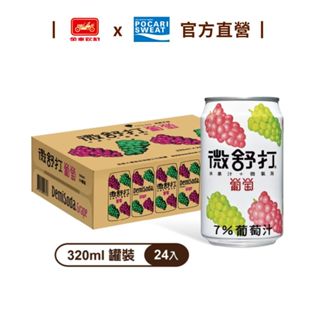 【微舒打】葡萄果汁汽水(320mlx24罐)/箱 (多箱任選) 碳酸飲料 韓國人氣飲料｜金車官方直營
