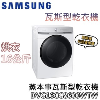 SAMSUNG 三星 DVG16CG8600WTW【聊聊再折+蝦幣10%回饋】16公斤 蒸本事瓦斯型乾衣機 臺灣公司貨