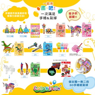 韓國 Colorloon 3D造型手繪紙氣球 可輕鬆上色 重複遊玩又好收納 培養想像力、注意力、美學、EQ、IQ與成就感