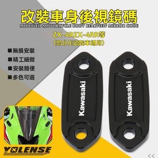 【台灣出貨】裝飾蓋鏡碼 適用川崎 ZX-4R 4RR 忍400 忍者650 改裝後視鏡移除裝飾蓋鏡碼