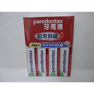 【1入150元】牙周適 牙齦護理牙膏 潔淨清新 120g 牙周適 歐洲進口 潔淨清新4入組 期限2027年5月 可刷卡