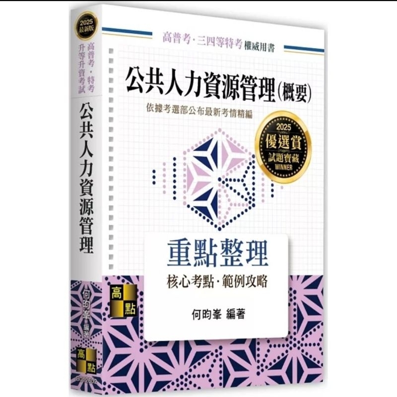 [全新] 公共人力資源管理(概要) 何昀峯 2025高普考適用 高點出版
