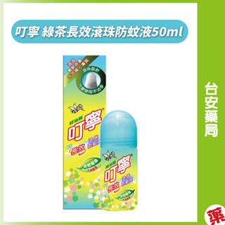 叮寧 綠茶長效滾珠防蚊液50ml 防蚊液 天然精油 滾珠防蚊液💊臺安藥局