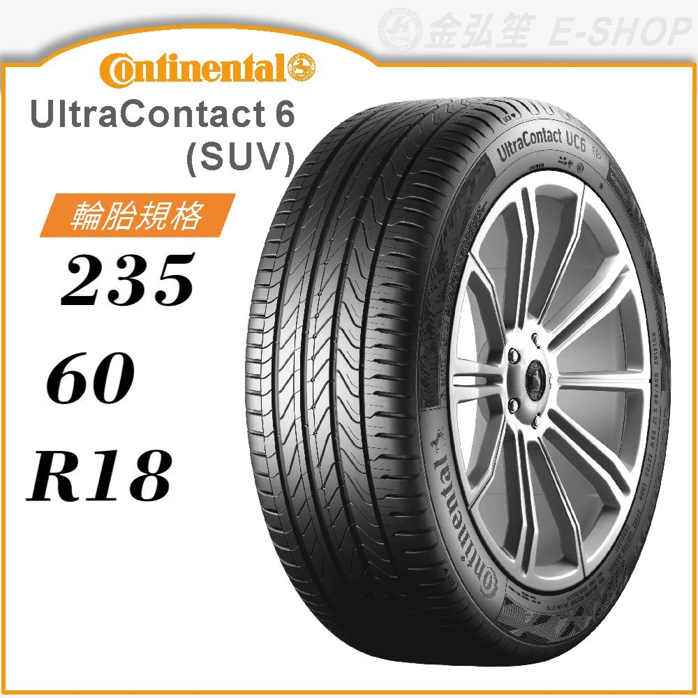 【Continental 馬牌】UltraContact 6 SUV 235/60/18（UC6 SUV）｜金弘笙