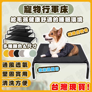 【饅頭寵物】寵物行軍床 當天出貨 最低價 行軍床 飛行床 寵物床 透氣床 架高床 狗床 狗窩 狗睡窩 寵物床墊 冬暖夏涼