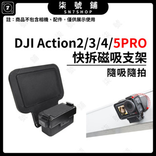 【臺灣快速發貨】DJI Action5 Pro 多功能磁吸底座 桌面固定磁鐵支架 適用 Action 4/3/2