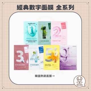 【韓氏愛美】numbuzin 潤碧之茵 數字面膜 保濕 膠原蛋白 補水 舒緩 提亮 27ml 5號 經典面膜 韓國熱銷