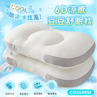 現貨免運可超取壓縮，出貨【涼感豆豆枕】分割槽紓壓 壓縮出貨可超取 羽絲絨枕 冰炫風系列