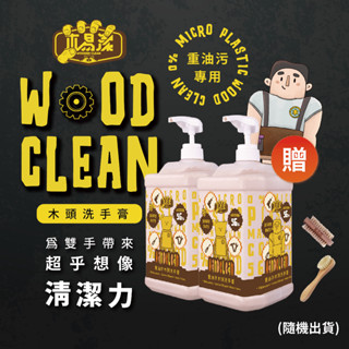 【木易潔】木頭洗手膏2罐入（贈送豬鬃毛刷）- 天然 環保 護手 重 油汙 工業 修車 去汙 腳踏車 騎士 黑手 洗手