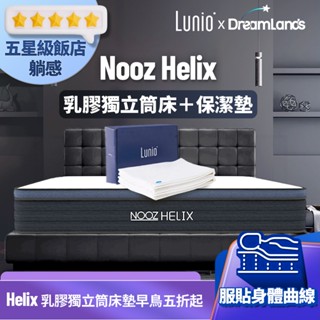Nooz Helix乳膠獨立筒床墊+防水防蟎保潔墊【五星飯店躺感】100%天然SGS飯店御用 ｜單人床墊/雙人床墊/加大
