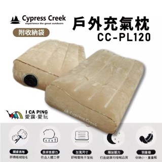 【賽普勒斯Cypress Creek】戶外充氣枕 CC-PL120 充氣枕 舒絨充氣枕 車露 機露 露營 戶外 愛露愛玩