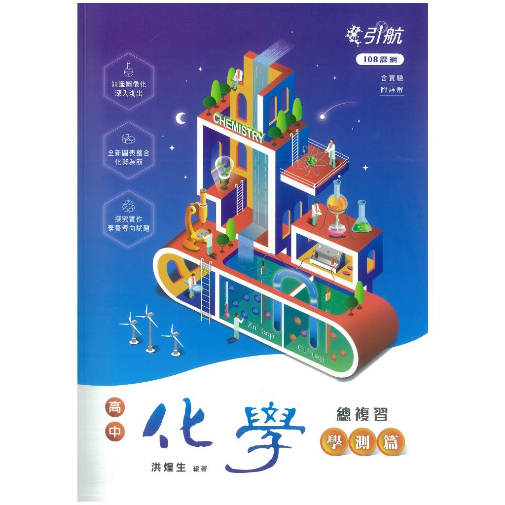 ★全新現貨★ 康寧泰順高中 【引航】化學學測總複習