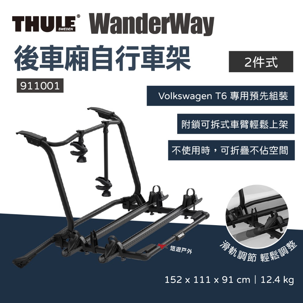 【Thule 都樂】Wander Way 2後車廂自行車架 911001 車後架 腳踏車架 自行車架 露營 悠遊戶外