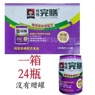 「箱購」桂格完膳營養素糖尿病穩健配方【無糖】250ML「24瓶」