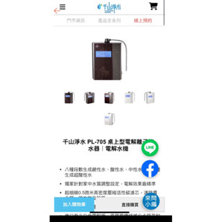 千山淨水 PL-705 桌上型電解離子整水器｜電解水機 不含安裝 (二手)
