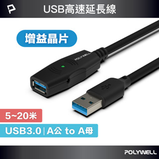 POLYWELL USB3.0 Type-A公對A母 5米~20米 5Gbps 主動式增益延長線 寶利威爾 臺灣現貨