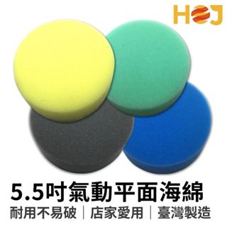 【HoJ】HG 5.5吋黏扣海綿 氣動海綿 打蠟海綿 上蠟綿 高密度 汽車打蠟｜臺灣HG｜現貨供應｜汽美｜DIY洗車
