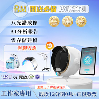 【🌊美容院專用儀器】皮膚檢測儀 肌膚檢測儀 皮膚管理儀 做臉儀器 必備款！
