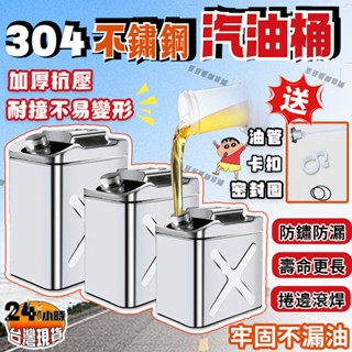 🚚臺灣現貨🔔油桶 304加厚不鏽鋼油桶 油箱 煤油桶 柴油桶 加油桶 備用油箱 儲油桶 白鐵油桶 機車油桶 防爆油桶