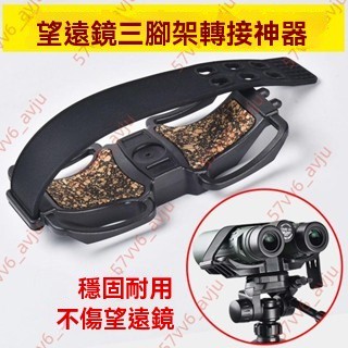 廠商 爆款暢銷🔥雙筒望遠鏡專用三腳架連接器轉接器望遠鏡固定支架 三腳架 固定支架 望遠鏡腳架 望遠鏡支架 夜視鏡支架