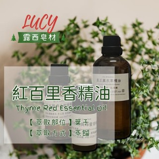 【露西皂材】百里香精油 Thyme Red Essential Oil (紅百里香精油)