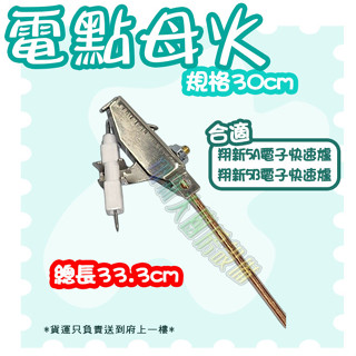 翔新大廚房裝置◇全新【快速爐零件-電子母火管30cm】爐具零件電點裝置/快速爐電子點火母火管,5A、5B/臺灣製