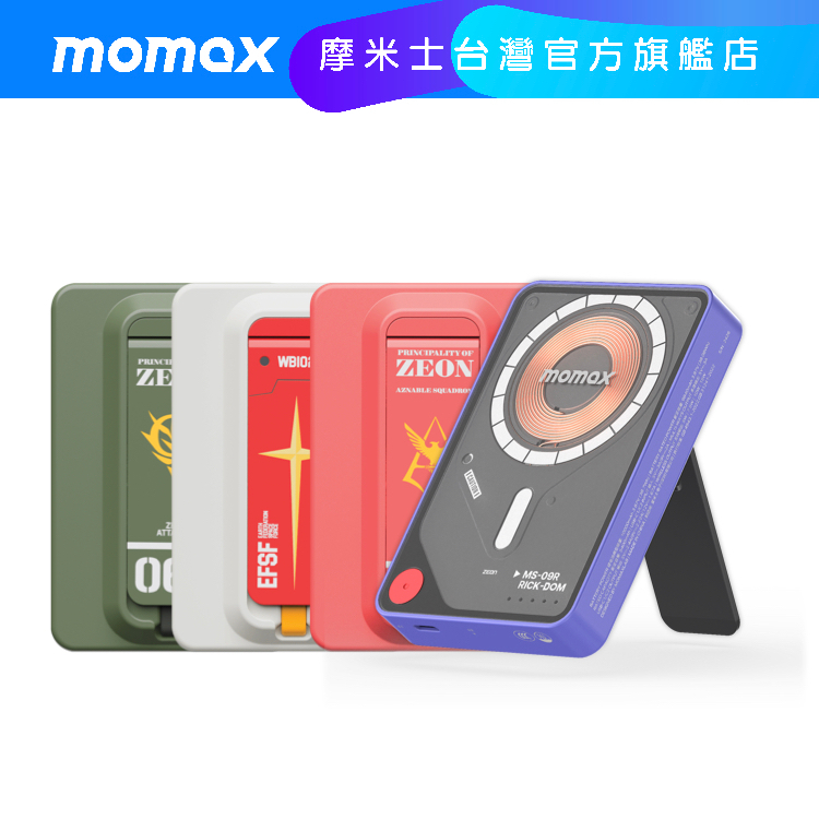 【Momax】有Wh /CCC標示!! 鋼彈Gundam聯名 5000/10000mAh 磁吸內建USB-C線行動電源