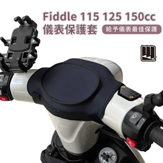 【威飛客 WELLFIT】Fiddle 115 125 150cc 液晶儀表保護套